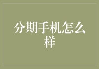 分期购买手机的利弊分析：从消费者视角看分期购买手机的现状与趋势