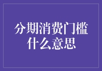 话说分期消费门槛，如何成为消费界的老司机？