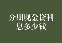 分期现金贷利息多少：探究金融产品背后的经济逻辑