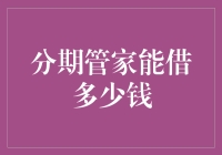 分期管家借款额度解析：如何实现个性化金融支持