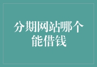 分期网站借钱：如何在众多平台中选择合适的一家？