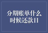 分期账单到底何时是还款日？