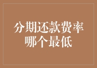 从分期还款费率中寻找最低额度的方法指南