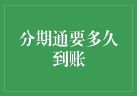 分期通到账时间解析：从申请到入账的流程揭秘