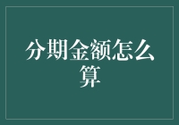 揭秘！分期金额背后的数学魔法，原来这么简单！