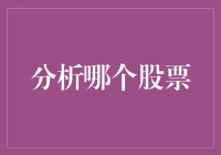 选股就是选白菜？让我们一起揭开股市的神秘面纱