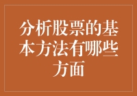 分析股票的基本方法：从基本面到技术面的全面解析