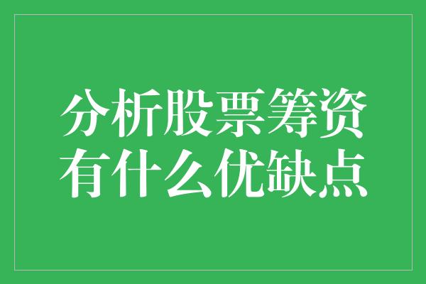 分析股票筹资有什么优缺点