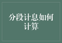 分段计息：灵活管理理财产品收益率的关键技巧