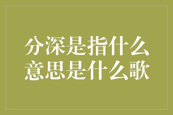 分深是指什么意思是什么歌