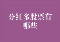 分红多股票有哪些？带你揭秘根本停不下来的股息大亨们