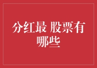 股票分红最疯狂：如何让持股变成印钞机？