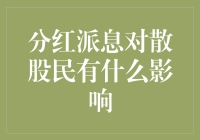 分红派息对散股民的影响：从口袋里的小确幸到股市里的加薪王