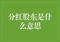 分红股东究竟是啥？别让概念把你搞糊涂！