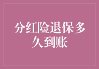 分红险退保，你真的退保成功了吗？到账时间大揭秘！