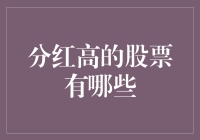 分红高到不可思议？这三只股票不容错过！