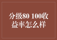 分级80-100收益率分析：潜在风险与收益探讨