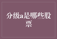 分级A股：聪明的投资者如何在股市大逃杀中笑到最后？