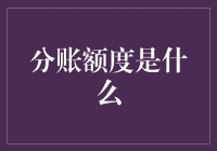 分账额度：一个会计世界的爱情密码