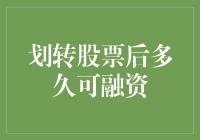 股票划转后多久可融资？一问三不知的股民们自救指南