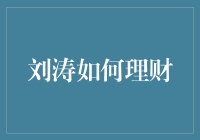 刘涛的理财之道：从影视明星到金融投资者的转变