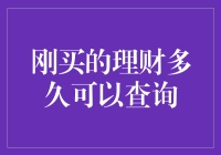 刚买入的理财产品多久可以查询：一份详尽解析