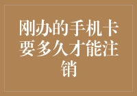 新手机卡的注销时间：你了解多少？