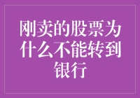 刚卖的股票为什么不能转到银行：一场股市与银行业务的幽默大讨论