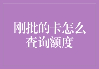 刚批的信用卡额度怎么查？掌握查询方法，轻松了解你的信用额度