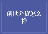 创世介贷：一场从虚拟到现实的荒诞之旅