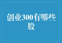 创业300强，哪支股票是你的菜？