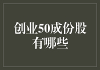 创业50成份股有哪些？揭秘创新企业的投资机会