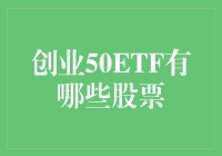 洞察趋势：创业50ETF精选个股深度解析