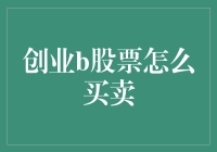 创业B股票怎么买卖？一招教你搞定！