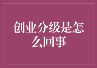 创业分级：从新手到独角兽的阶梯式发展路径