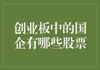 创业板中的国企有哪些股票？探寻投资新机遇！