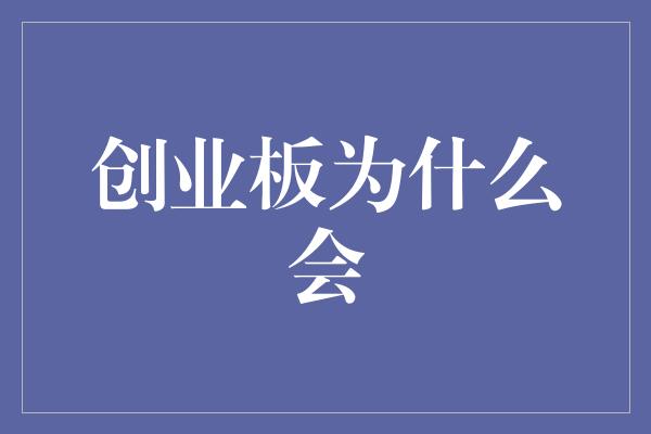 创业板为什么会