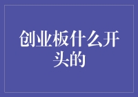 创业板什么开头的？挂个羊头卖狗肉！