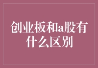 创业板与A股：市场机制与投资机会的深度解析