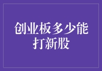 一招教你摸透创业板：新股申购策略全解析