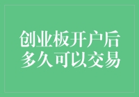 创业板开户后多久可以交易：投资者需谨慎解读政策