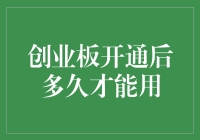 创业板开通后多久才能正式交易？：从开户到实战的深度解析