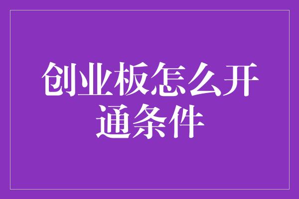 创业板怎么开通条件