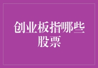 创业板指数的演变与投资策略：历史视角下的股票剖析