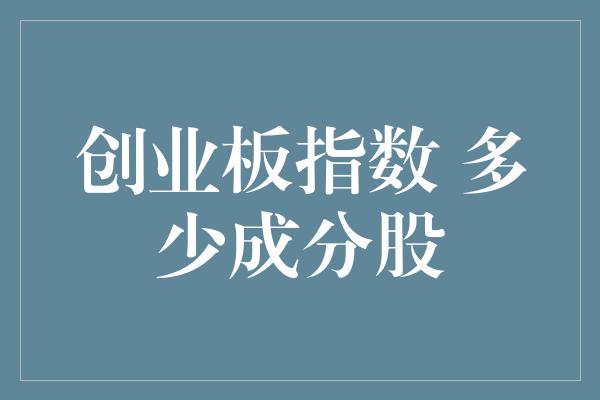 创业板指数 多少成分股