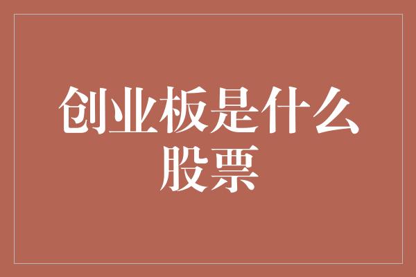 创业板是什么股票