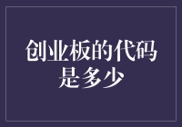 创业板指数代码多少：中国资本市场新锐力量的代码识别