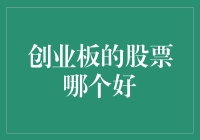 创业板那些事儿：哪只股票才是你的金矿？