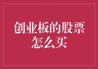 创业板股票购买攻略：新手入门与进阶技巧