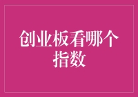 创业板看哪个指数？不如干脆炒股不如炒房价？